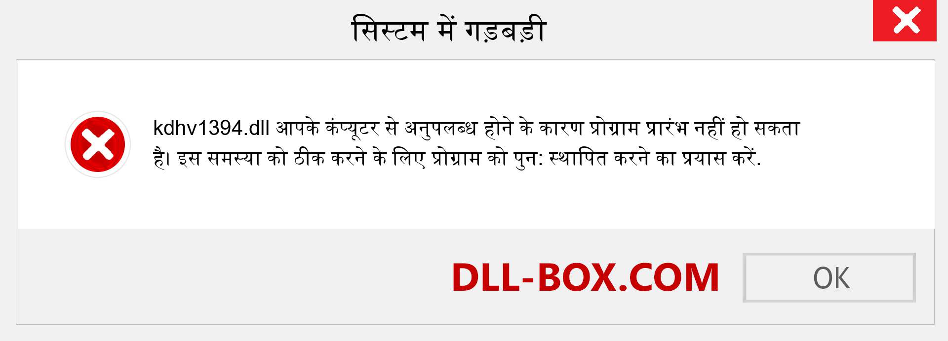 kdhv1394.dll फ़ाइल गुम है?. विंडोज 7, 8, 10 के लिए डाउनलोड करें - विंडोज, फोटो, इमेज पर kdhv1394 dll मिसिंग एरर को ठीक करें