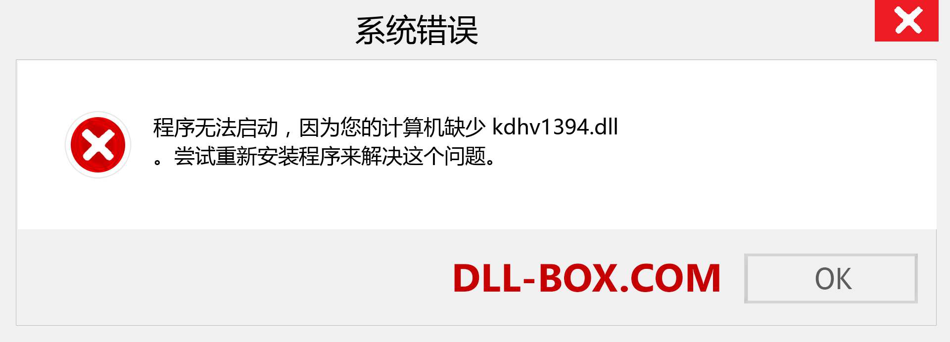 kdhv1394.dll 文件丢失？。 适用于 Windows 7、8、10 的下载 - 修复 Windows、照片、图像上的 kdhv1394 dll 丢失错误